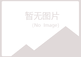 永寿县傲之化学有限公司